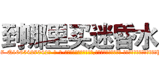 到哪里买迷昏水 (到哪里买迷昏水【电-话151x68344x817-Q1065427042元-吉-药-业】我们做的是长期生意,靠的是老客户长期支持 到哪里买迷昏水在发表了一篇http://sngk.net/4a9f6I

参考消息网我们做的是长期生意,靠的是老客户长期支持也许我们早该意识到，就连鲍勃·霍斯金斯（金球奖戏剧类电影男主角 
)