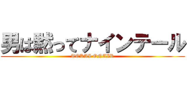男は黙ってナインテール (TOKAI ONAIR)