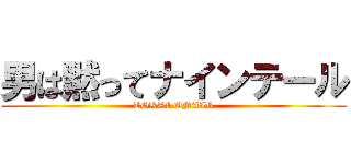 男は黙ってナインテール (TOKAI ONAIR)