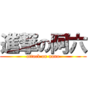 進撃の阿六 (attack on nano)