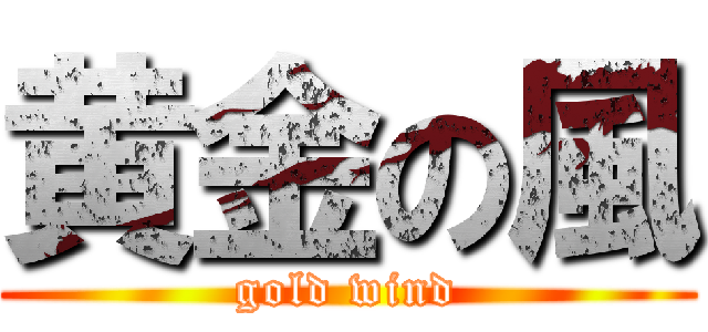 黄金の風 (gold wind)