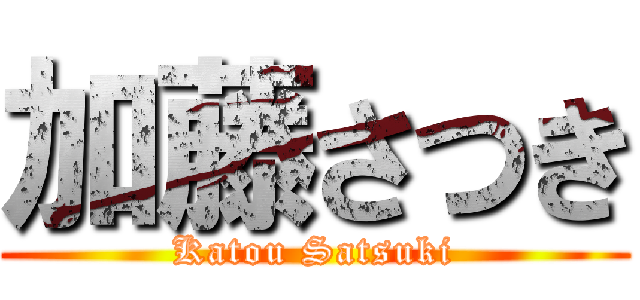 加藤さつき (Katou Satsuki)