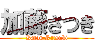 加藤さつき (Katou Satsuki)