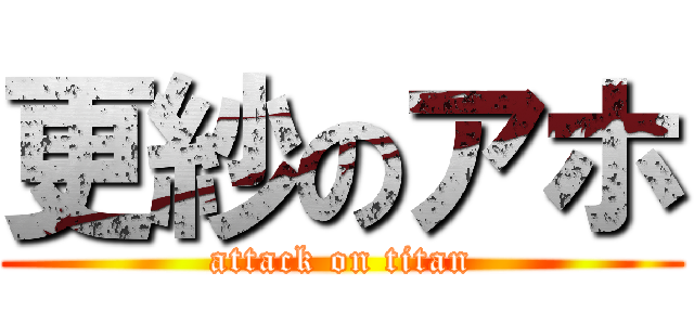 更紗のアホ (attack on titan)