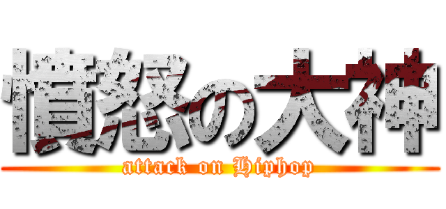 憤怒の大神 (attack on Hiphop)
