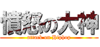 憤怒の大神 (attack on Hiphop)