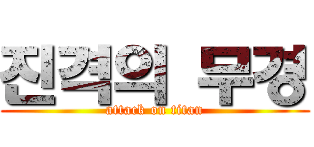 진격의 무경 (attack on titan)