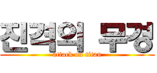 진격의 무경 (attack on titan)