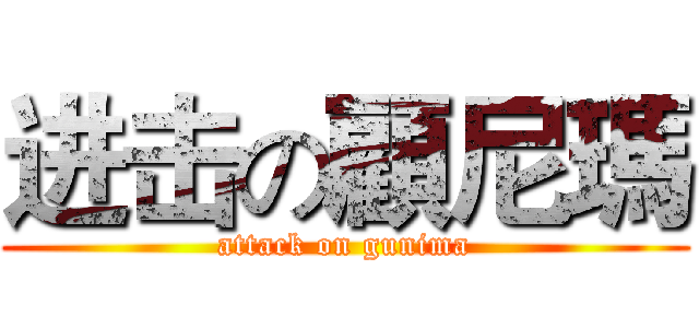 进击の顧尼瑪 (attack on gunima)