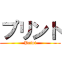 プリント (Print)