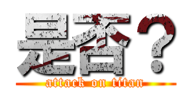 是否？ (attack on titan)