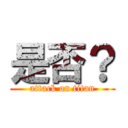 是否？ (attack on titan)
