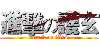 進擊の護玄 (attack on titan)