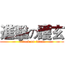 進擊の護玄 (attack on titan)