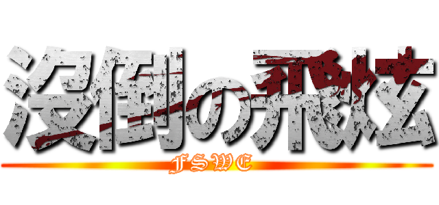 沒倒の飛炫 (FSWE )