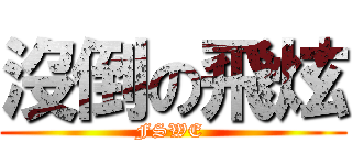 沒倒の飛炫 (FSWE )