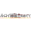 ルロイ修道士のおてて (Ruroi's hands)