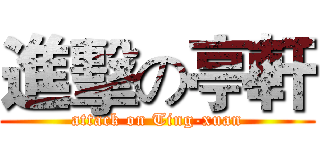 進擊の亭軒 (attack on Ting-xuan)