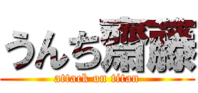うんち齋藤 (attack on titan)