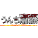 うんち齋藤 (attack on titan)