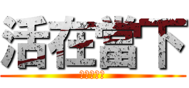 活在當下 (享受每一天)