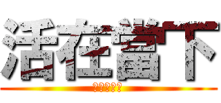 活在當下 (享受每一天)