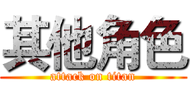 其他角色 (attack on titan)
