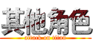 其他角色 (attack on titan)