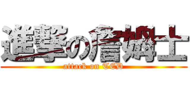 進撃の詹姆士 (attack on TED)