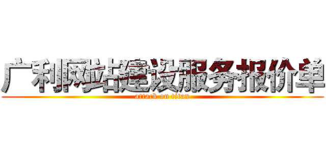 广利网站建设服务报价单 (attack on titan)