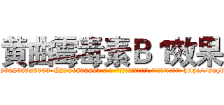 黄曲霉毒素Ｂ１效果 (黄曲霉毒素B1效果【电-186x2687x6963-Q278180069元-吉-药-业】我们做的是长期生意,靠的是老客户长期支持 http://sngk.net/Thn9tz
)