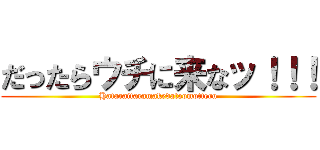 だったらウチに来なッ！！！ (Hataraitaramakedatoomotteru)