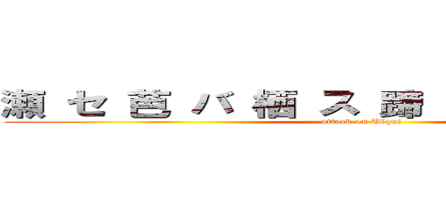 瀬 セ 芭 バ 栖 ス 蹄 テ ィ 暗 ア ン (attack on Ulqui)