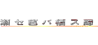 瀬 セ 芭 バ 栖 ス 蹄 テ ィ 暗 ア ン (attack on Ulqui)