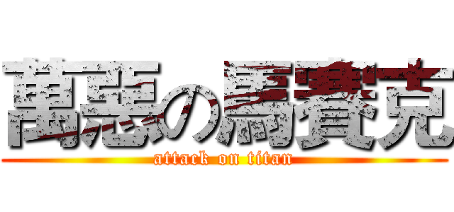 萬惡の馬賽克 (attack on titan)