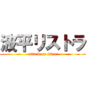 波平リストラ (attack on titan)