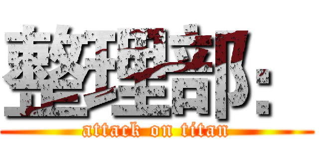 整理部： (attack on titan)