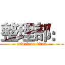 整理部： (attack on titan)