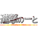 進撃のーと (attack on titan)