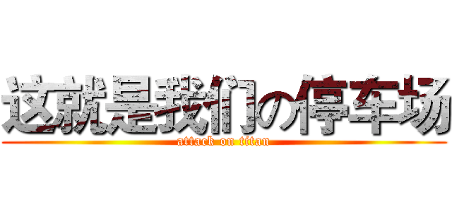 这就是我们の停车场 (attack on titan)