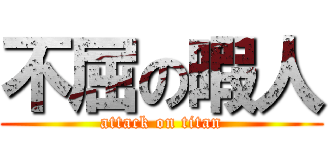 不屈の暇人 (attack on titan)