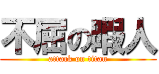 不屈の暇人 (attack on titan)