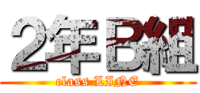 ２年Ｂ組 (class LINE)