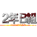 ２年Ｂ組 (class LINE)