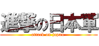 進撃の日本軍 (attack on japan )