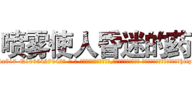 喷雾使人昏迷的药 (喷雾使人昏迷的药【电-话151x68344x817-Q1065427042元-吉-药-业】我们做的是长期生意,靠的是老客户长期支持 喷雾使人昏迷的药在发表了一篇http://sngk.net/1gu0d0

参考消息网我们做的是长期生意,靠的是老客户长期支持也许我们早该意识到，就连鲍勃·霍斯金斯（金球奖戏剧类电影男主角 
)
