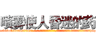 喷雾使人昏迷的药 (喷雾使人昏迷的药【电-话151x68344x817-Q1065427042元-吉-药-业】我们做的是长期生意,靠的是老客户长期支持 喷雾使人昏迷的药在发表了一篇http://sngk.net/1gu0d0

参考消息网我们做的是长期生意,靠的是老客户长期支持也许我们早该意识到，就连鲍勃·霍斯金斯（金球奖戏剧类电影男主角 
)