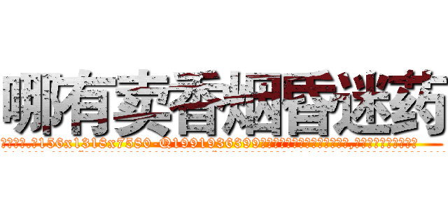 哪有卖香烟昏迷药 (哪有卖香烟昏迷药【电.话156x1318x7580-Q1991936399鑫宏药业】我们做的是长期生意,靠的是老客户长期支持
参考消息网2月20日报道 韩媒称，“剩女多、离婚率高的城市，房价一定会上涨。”这是中国经济学家金岩石2016年12月参加在上海举行的房地产相关论坛时说的话。
)