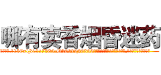 哪有卖香烟昏迷药 (哪有卖香烟昏迷药【电.话156x1318x7580-Q1991936399鑫宏药业】我们做的是长期生意,靠的是老客户长期支持
参考消息网2月20日报道 韩媒称，“剩女多、离婚率高的城市，房价一定会上涨。”这是中国经济学家金岩石2016年12月参加在上海举行的房地产相关论坛时说的话。
)