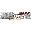 進擊の老爸 (attack on titan)